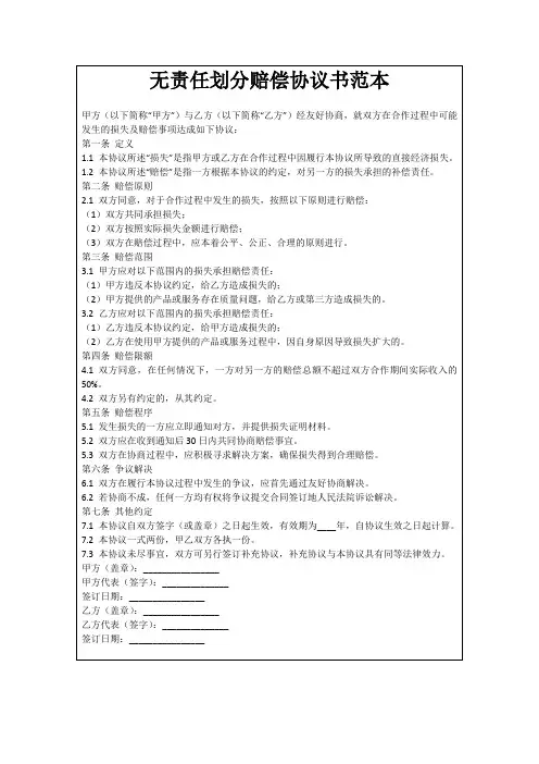 无责任划分赔偿协议书范本