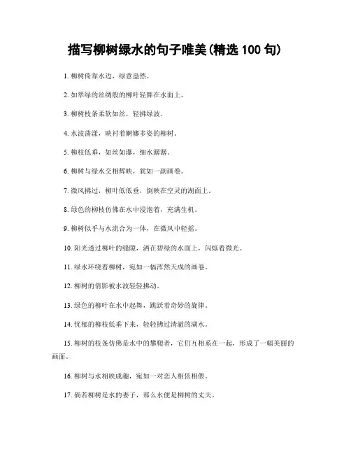 描写柳树绿水的句子唯美(精选100句)