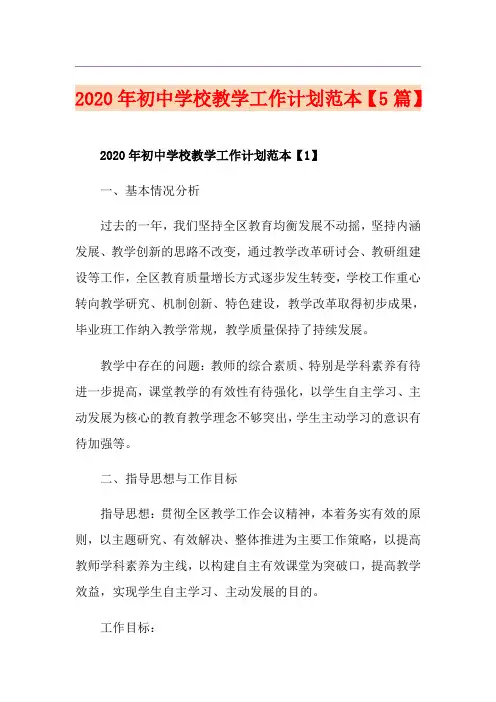 初中学校教学工作计划范本【5篇】