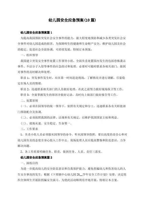 幼儿园安全应急预案(10篇)
