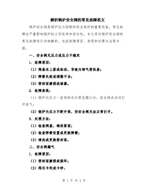 解析锅炉安全阀的常见故障范文