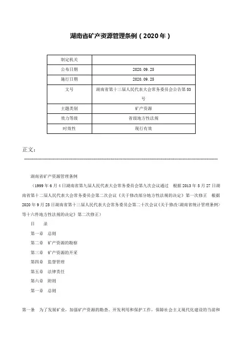 湖南省矿产资源管理条例（2020年）-湖南省第十三届人民代表大会常务委员会公告第53号