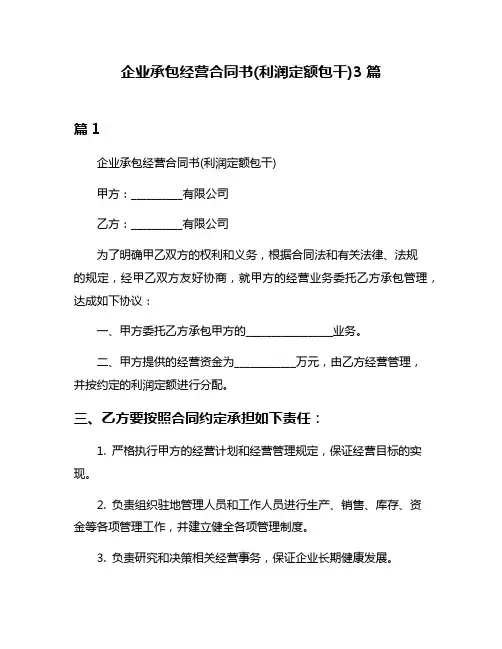 企业承包经营合同书(利润定额包干)3篇