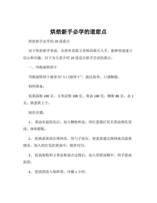 烘焙新手必学的道甜点