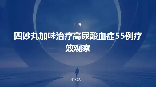 四妙丸加味治疗高尿酸血症55例疗效观察