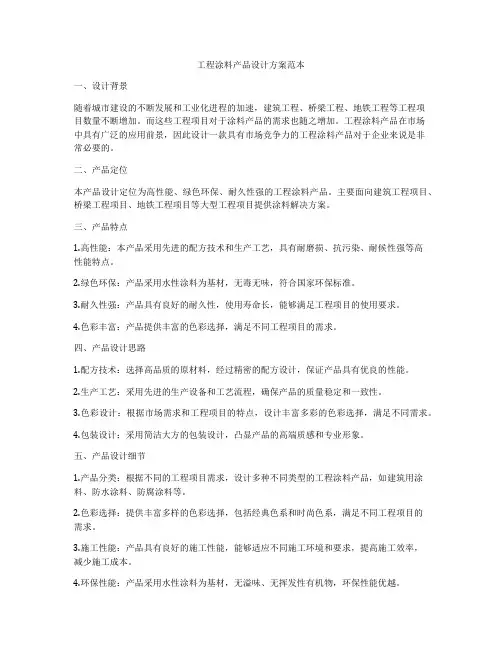 工程涂料产品设计方案范本