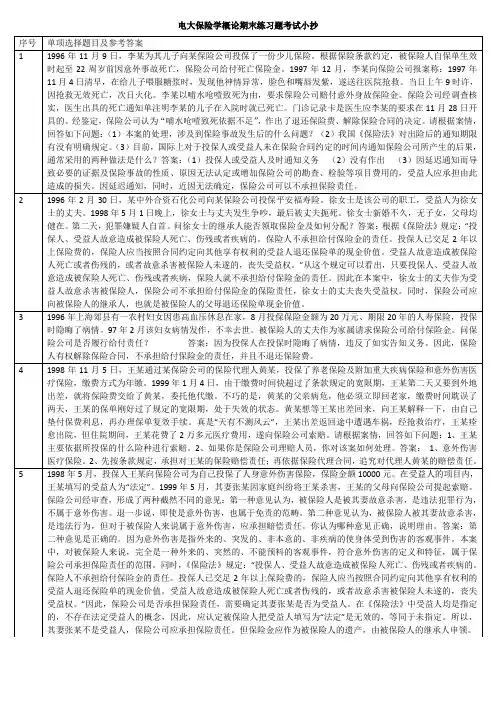 最新电大保险学概论期末考试试题及参考-答-案资料小抄
