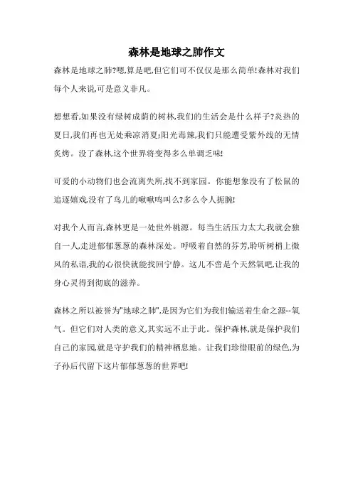 森林是地球之肺作文