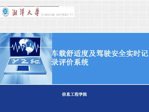 车载舒适度及驾驶安全实时记录评价系统