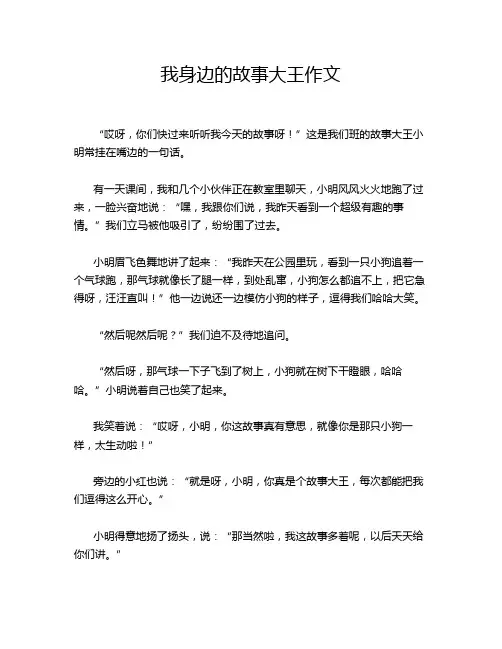 我身边的故事大王作文