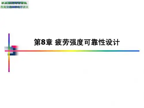 第8章 疲劳强度可靠性设计