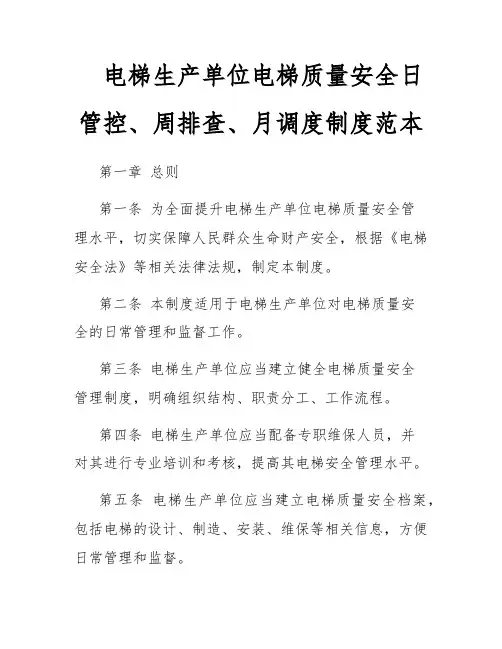 电梯生产单位电梯质量安全日管控、周排查、月调度制度范本