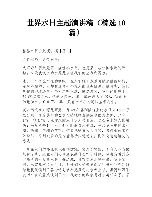 世界水日主题演讲稿(精选10篇)