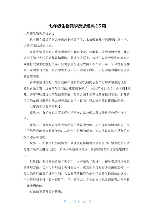 七年级生物教学反思经典15篇