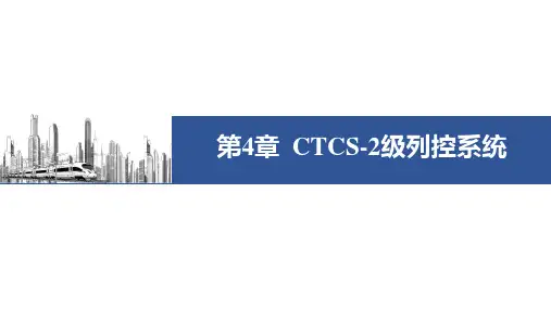高速铁路信号系统-第四章  CTCS-2级列控系统