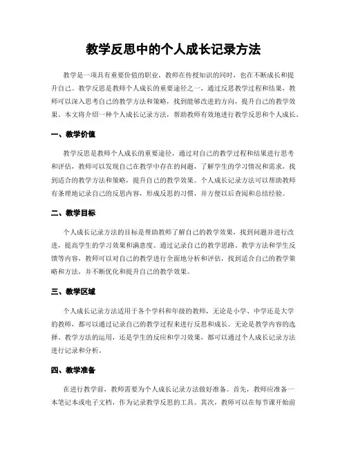 教学反思中的个人成长记录方法