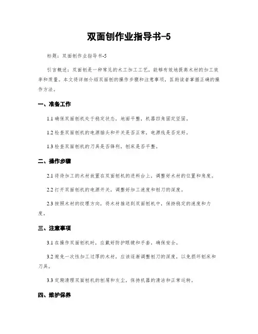 双面刨作业指导书-5