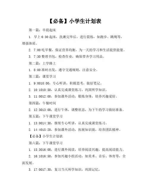【必备】小学生计划表(23篇)