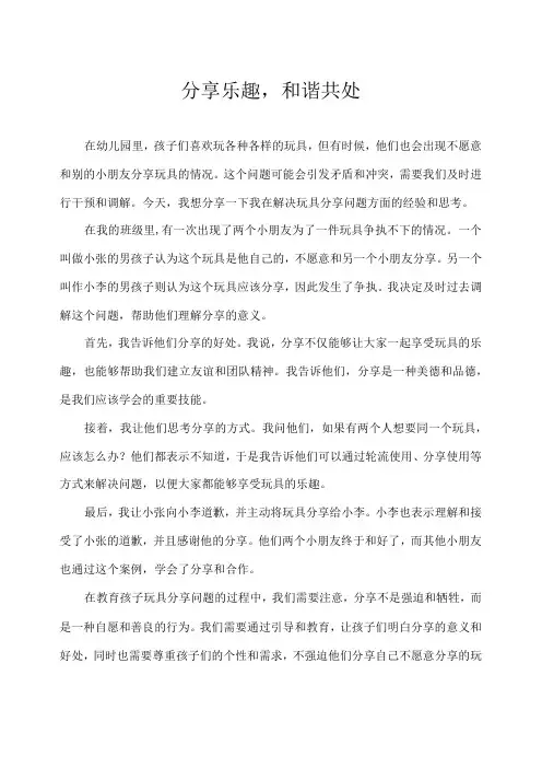幼儿园-教育随笔-分享乐趣,和谐共处