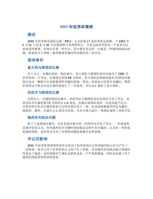 2002年世界杯黑哨