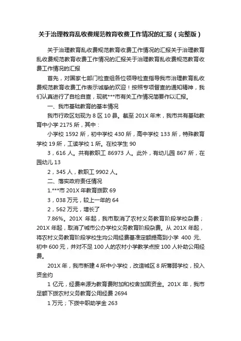 关于治理教育乱收费规范教育收费工作情况的汇报（完整版）