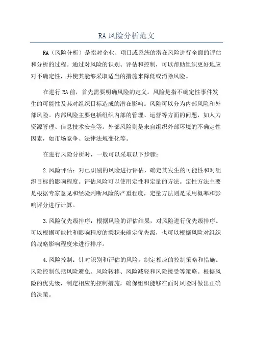 RA风险分析范文