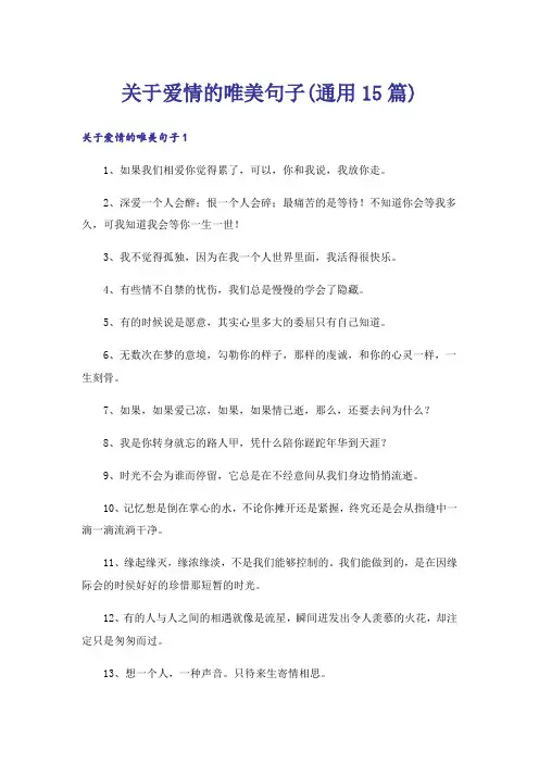 关于爱情的唯美句子(通用15篇)