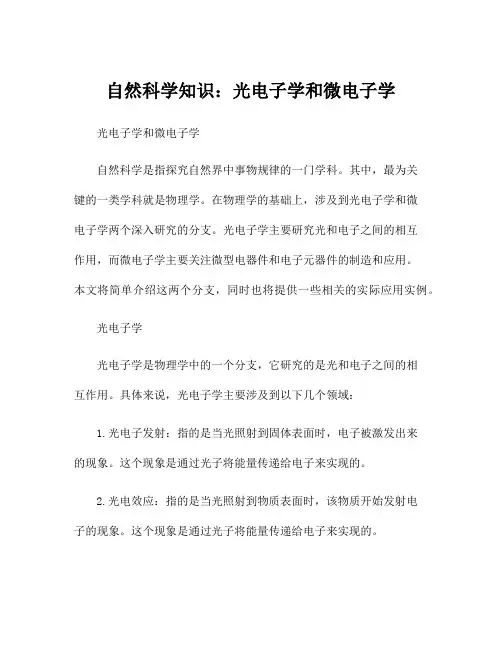 自然科学知识：光电子学和微电子学