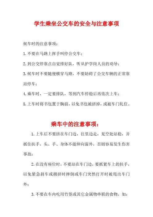 学生乘坐公交车、校车的安全与注意事项