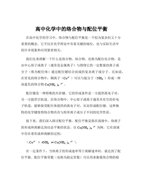 高中化学中的络合物与配位平衡