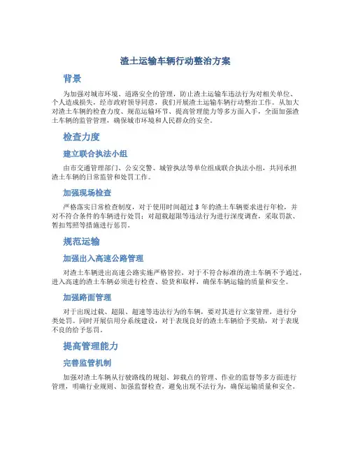 渣土运输车辆行动整治方案