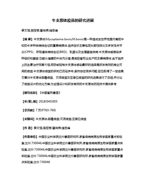 牛支原体疫苗的研究进展