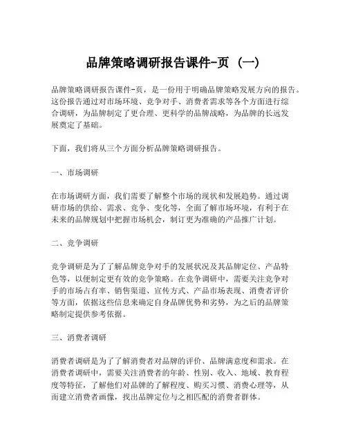 品牌策略调研报告课件-页 (一)