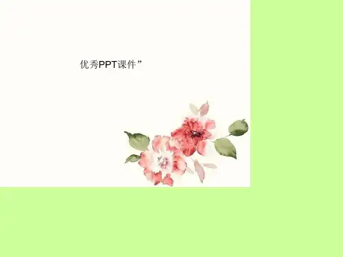 部编六年级上人教《22 跑进家来的松鼠》冯笑颜PPT课件 一等奖新名师优质课获奖比赛公开免费下载