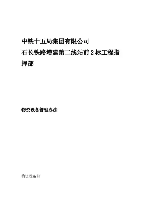 3-石长铁路物资设备管理办法