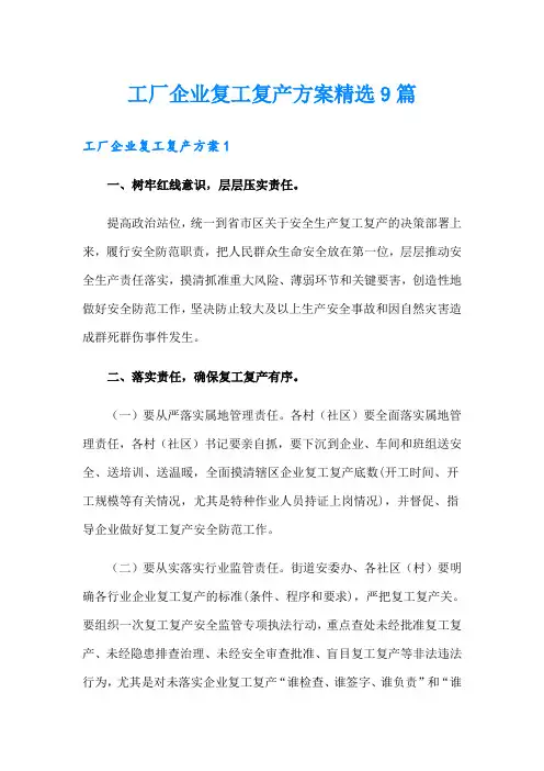工厂企业复工复产方案精选9篇