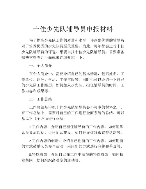 十佳少先队辅导员申报材料