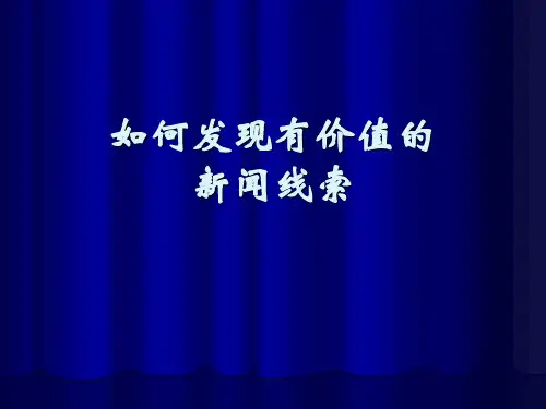 如何发现有价值的新闻线索
