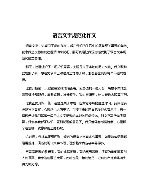 语言文字规范化作文