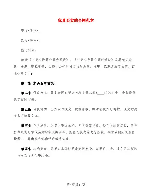 家具买卖的合同范本(3篇)