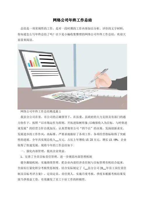 网络公司年终工作总结