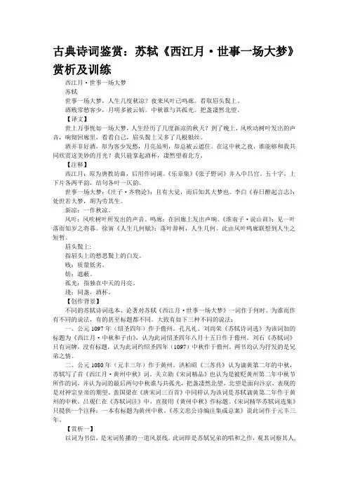 古典诗词鉴赏：苏轼《西江月·世事一场大梦》赏析及训练