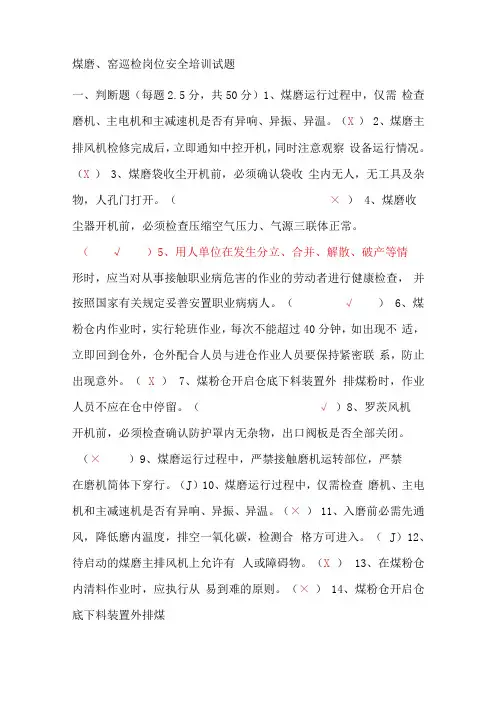 煤磨窑巡检岗位安全培训试题