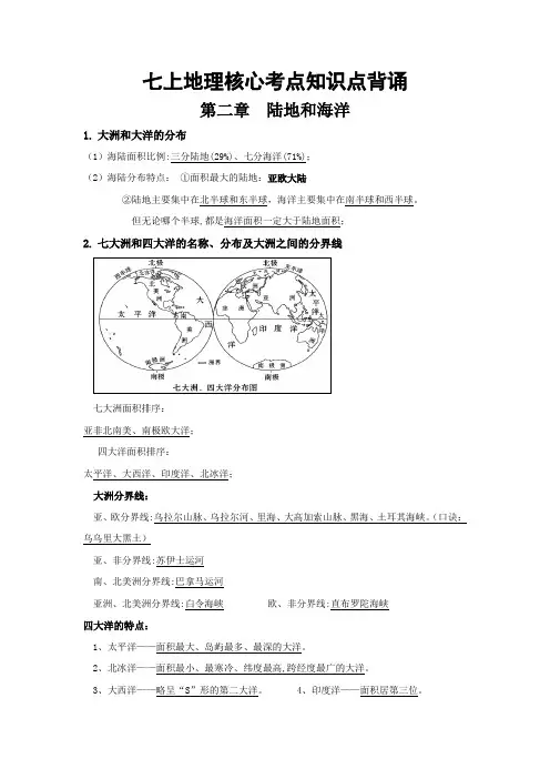 第二章 陆地和海洋知识点背诵 人教版七年级上册地理 
