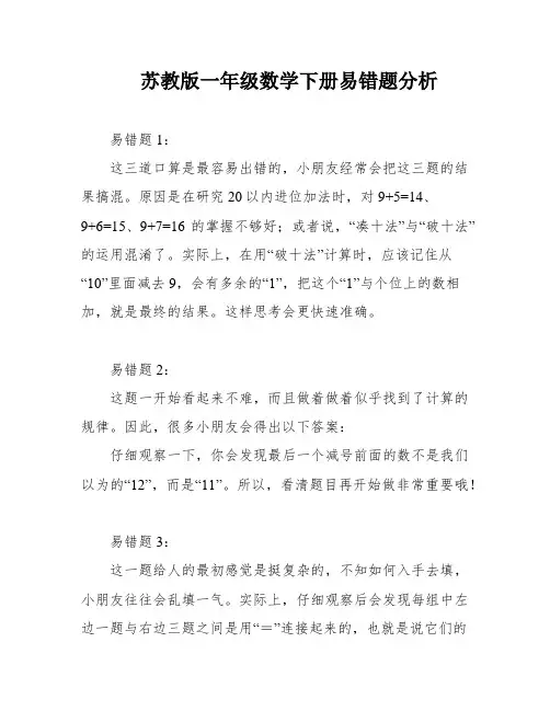 苏教版一年级数学下册易错题分析