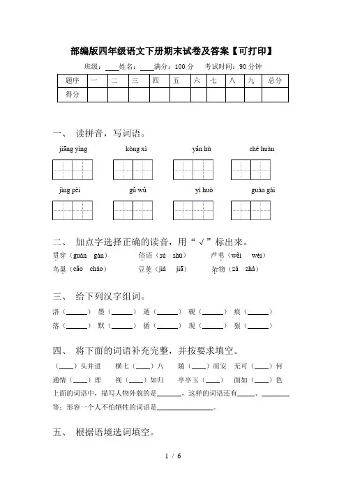 部编版四年级语文下册期末试卷及答案【可打印】