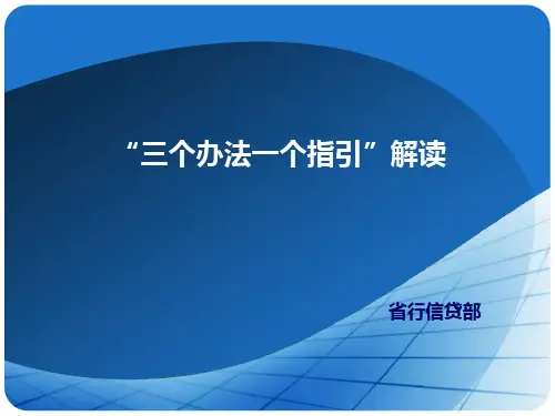 三个办法一个指引解读