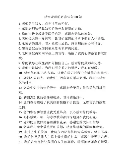 感谢老师的名言佳句80句