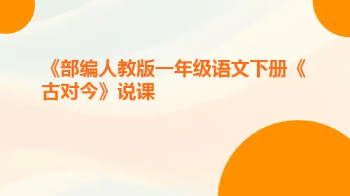 《部编人教版一年级语文下册《古对今》说课