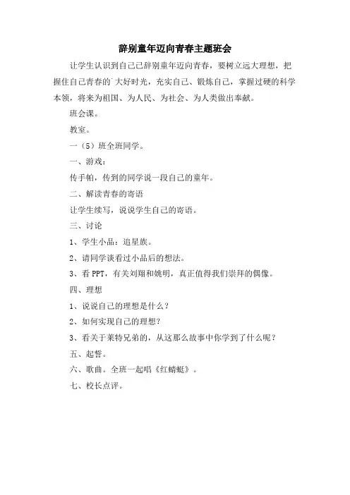 告别童年迈向青春主题班会